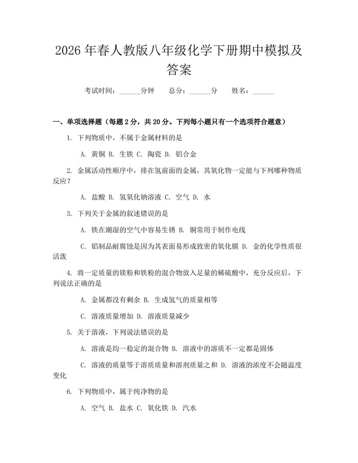 2026年春人教版八年级化学下册期中模拟及答案：(docx+pdf)免费下载