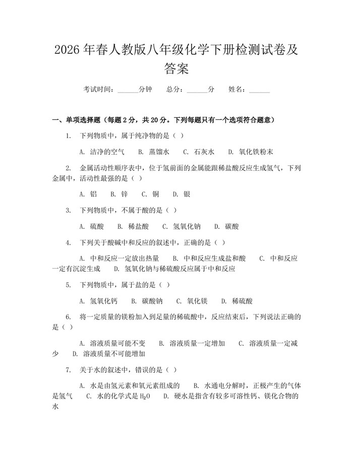 2026年春人教版八年级化学下册检测试卷及答案：(docx+pdf)免费下载