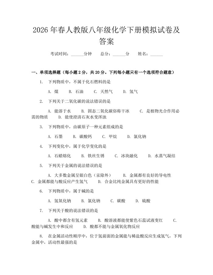 2026年春人教版八年级化学下册模拟试卷及答案:(docx+pdf)免费下载