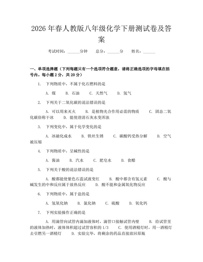 2026年春人教版八年级化学下册测试卷及答案:(docx+pdf)免费下载