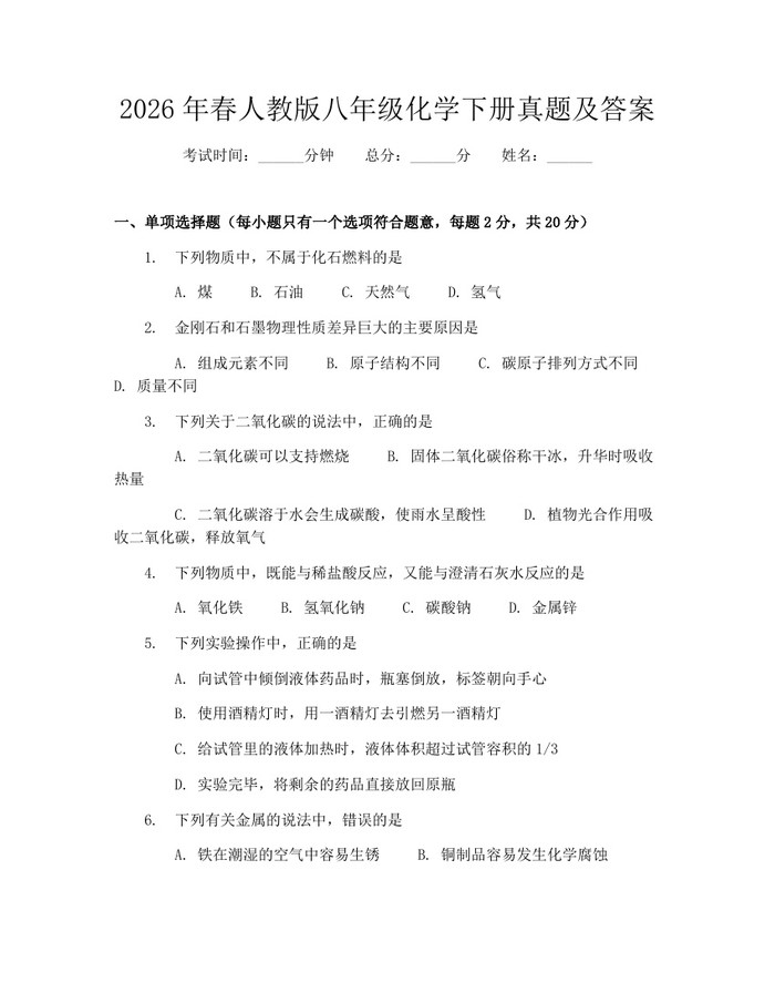 2026年春人教版八年级化学下册真题及答案：(docx+pdf)免费下载