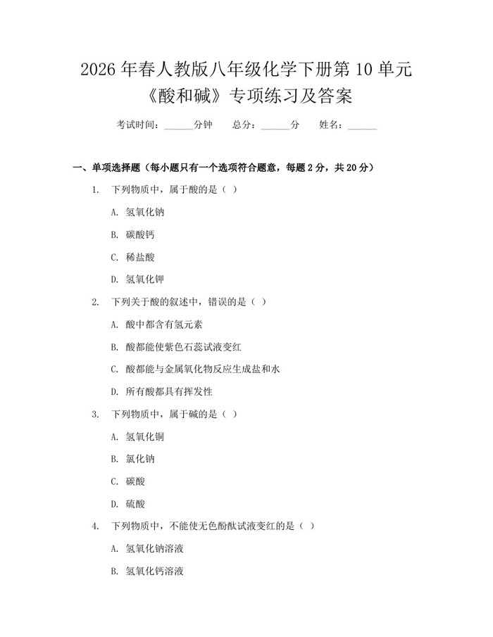 2026年春人教版八年级化学下册第10单元《酸和碱》专项练习及答案：(docx+pdf)免费下载