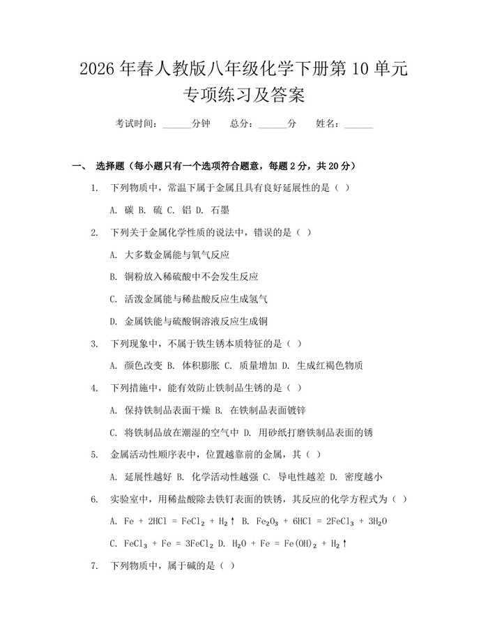 2026年春人教版八年级化学下册第10单元专项练习及答案:(docx+pdf)免费下载