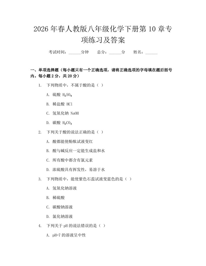 2026年春人教版八年级化学下册第10章专项练习及答案:(docx+pdf)免费下载