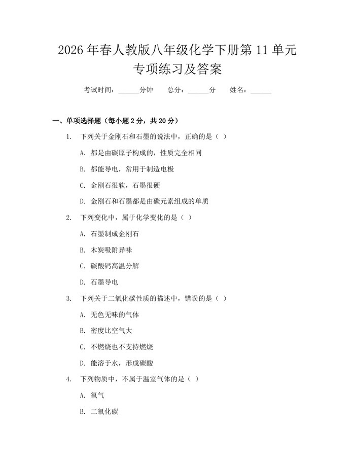 2026年春人教版八年级化学下册第11单元专项练习及答案：(docx+pdf)免费下载