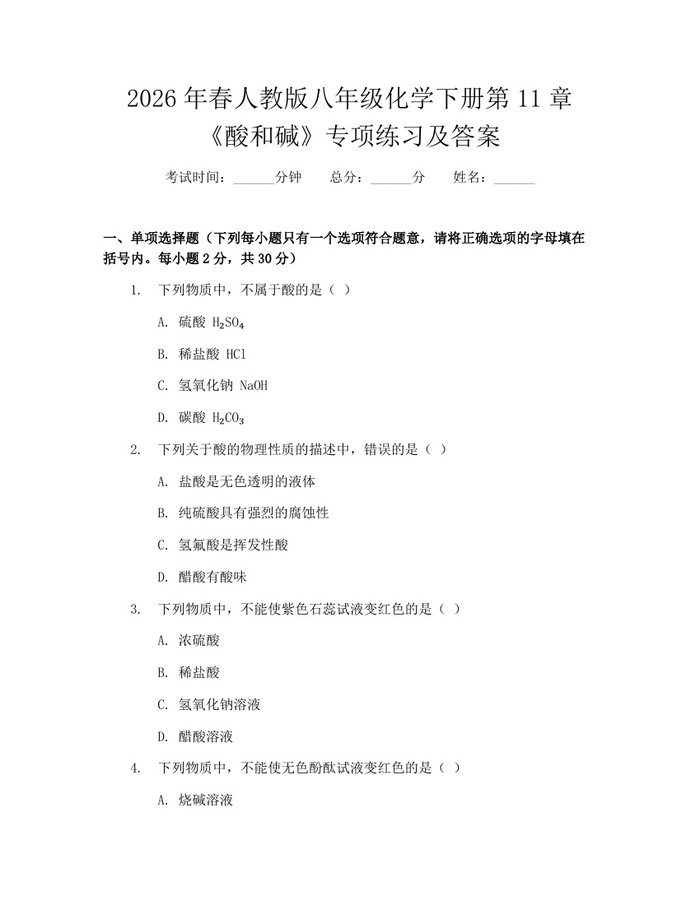 2026年春人教版八年级化学下册第11章《酸和碱》专项练习及答案：(docx+pdf)免费下载