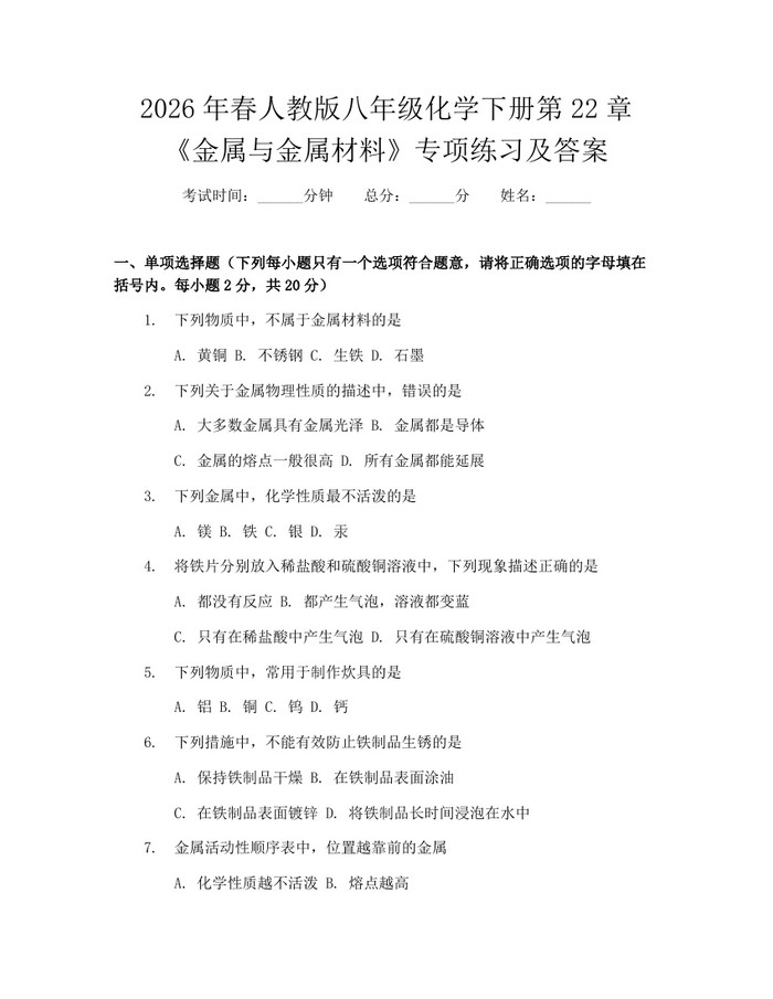 2026年春人教版八年级化学下册第22章《金属与金属材料》专项练习及答案：(docx+pdf)免费下载
