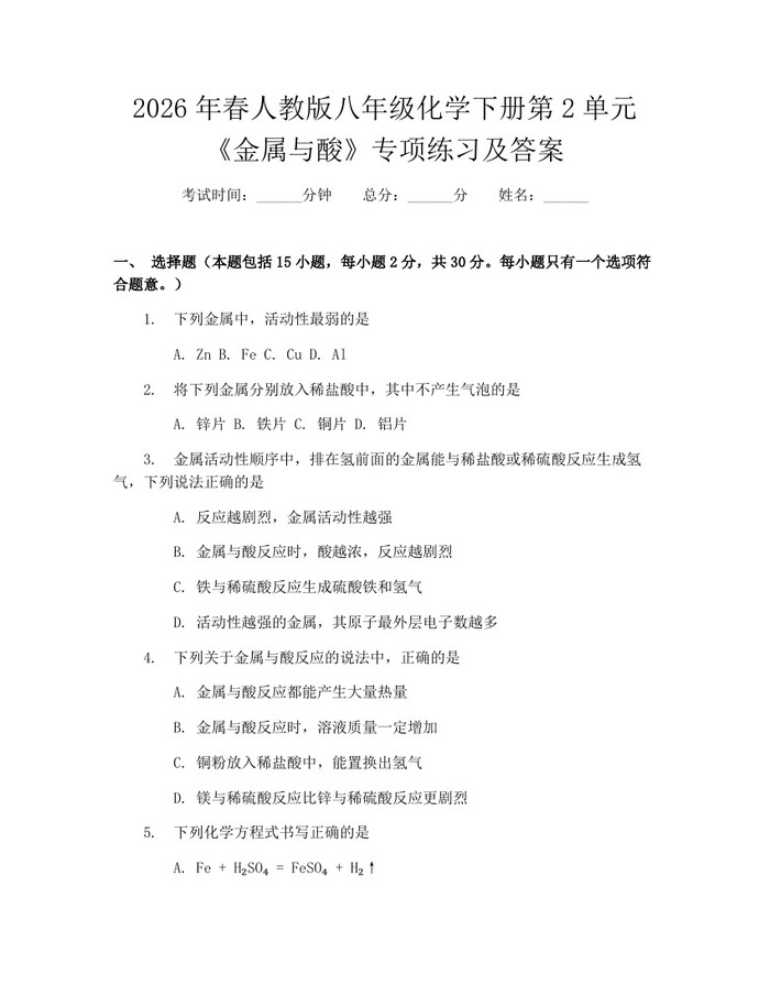 2026年春人教版八年级化学下册第2单元《金属与酸》专项练习及答案：(docx+pdf)免费下载