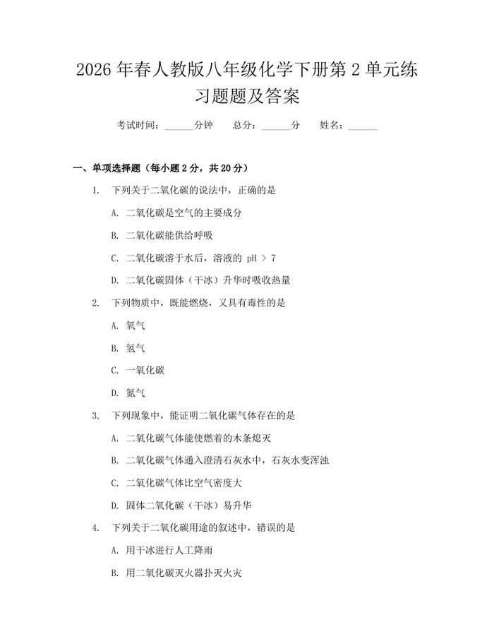 2026年春人教版八年级化学下册第2单元练习题题及答案:(docx+pdf)免费下载