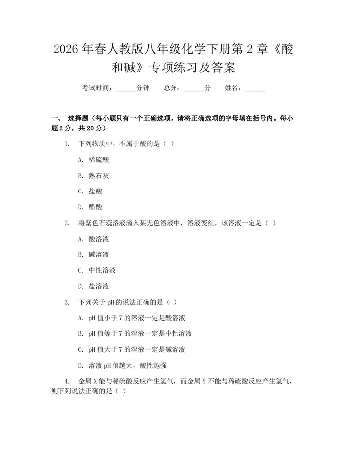 2026年春人教版八年级化学下册第2章《酸和碱》专项练习及答案：(docx+pdf)免费下载