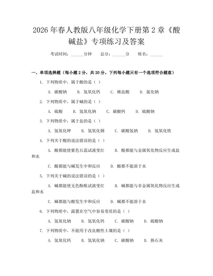 2026年春人教版八年级化学下册第2章《酸碱盐》专项练习及答案：(docx+pdf)免费下载