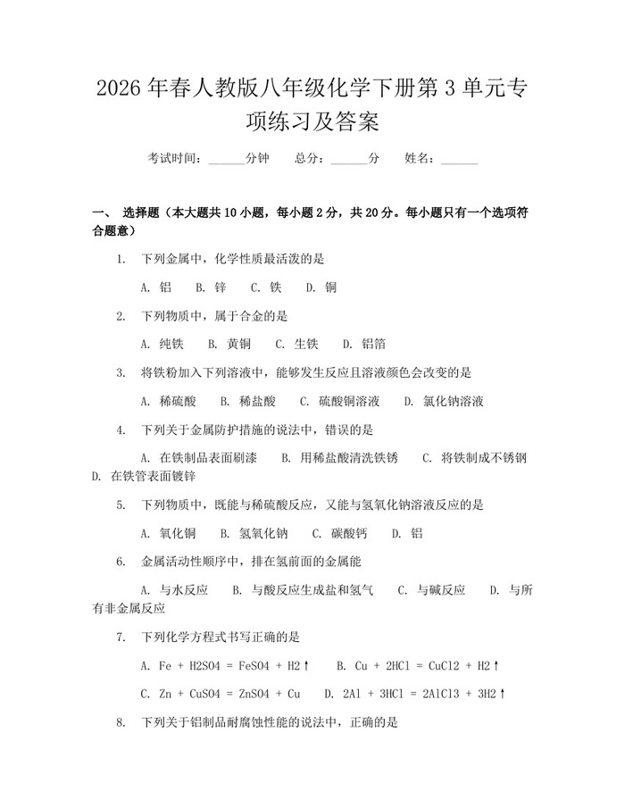 2026年春人教版八年级化学下册第3单元专项练习及答案：(docx+pdf)免费下载