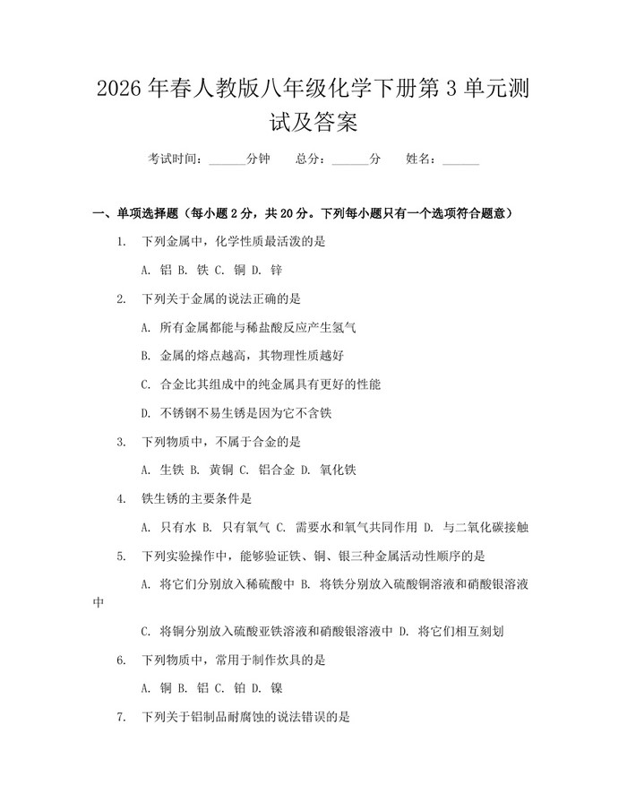 2026年春人教版八年级化学下册第3单元测试及答案：(docx+pdf)免费下载