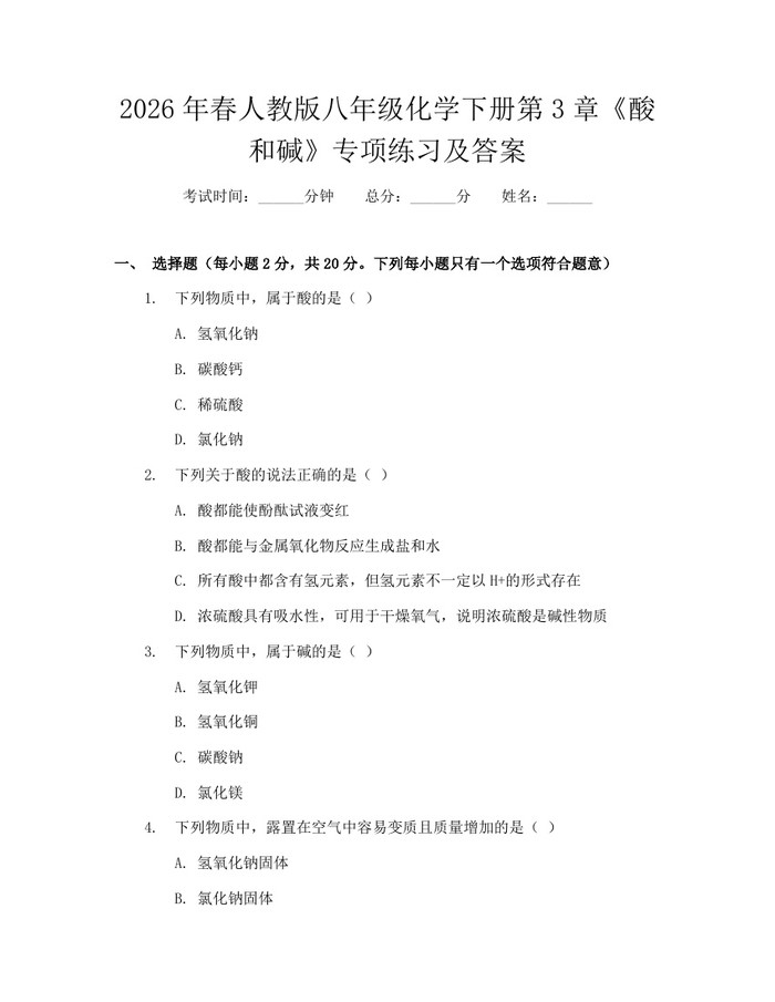 2026年春人教版八年级化学下册第3章《酸和碱》专项练习及答案：(docx+pdf)免费下载