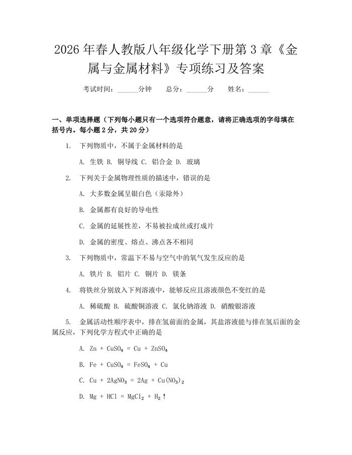 2026年春人教版八年级化学下册第3章《金属与金属材料》专项练习及答案：(docx+pdf)免费下载
