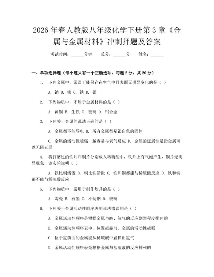 2026年春人教版八年级化学下册第3章《金属与金属材料》冲刺押题及答案：(docx+pdf)免费下载