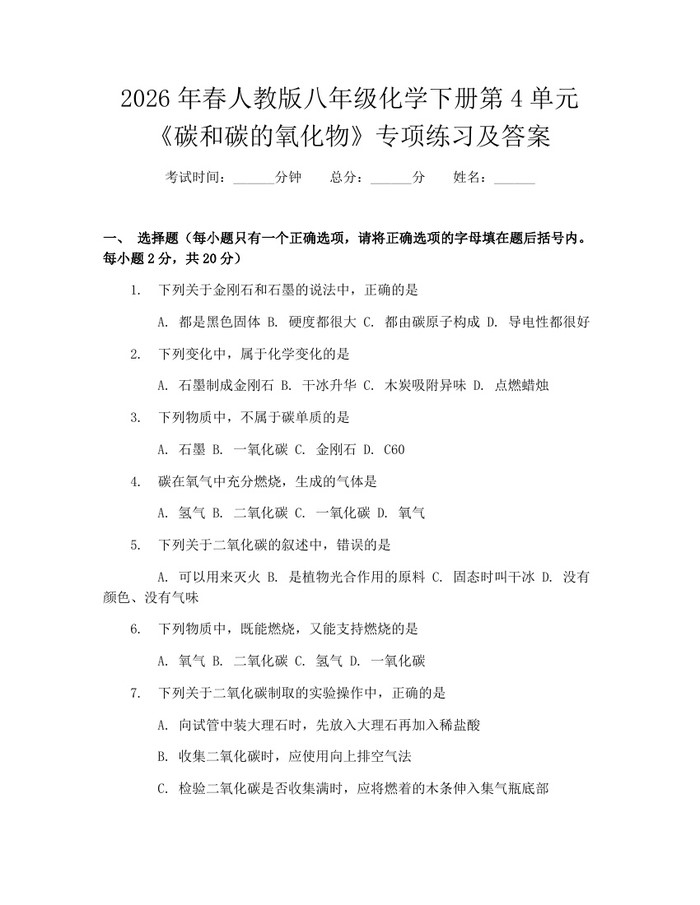 2026年春人教版八年级化学下册第4单元《碳和碳的氧化物》专项练习及答案:(docx+pdf)免费下载