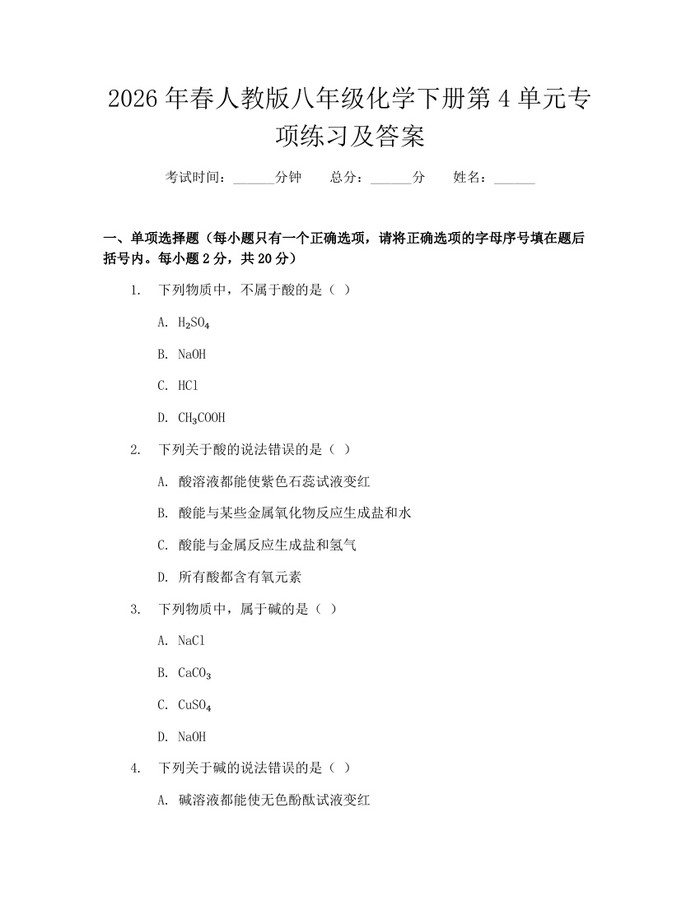 2026年春人教版八年级化学下册第4单元专项练习及答案：(docx+pdf)免费下载