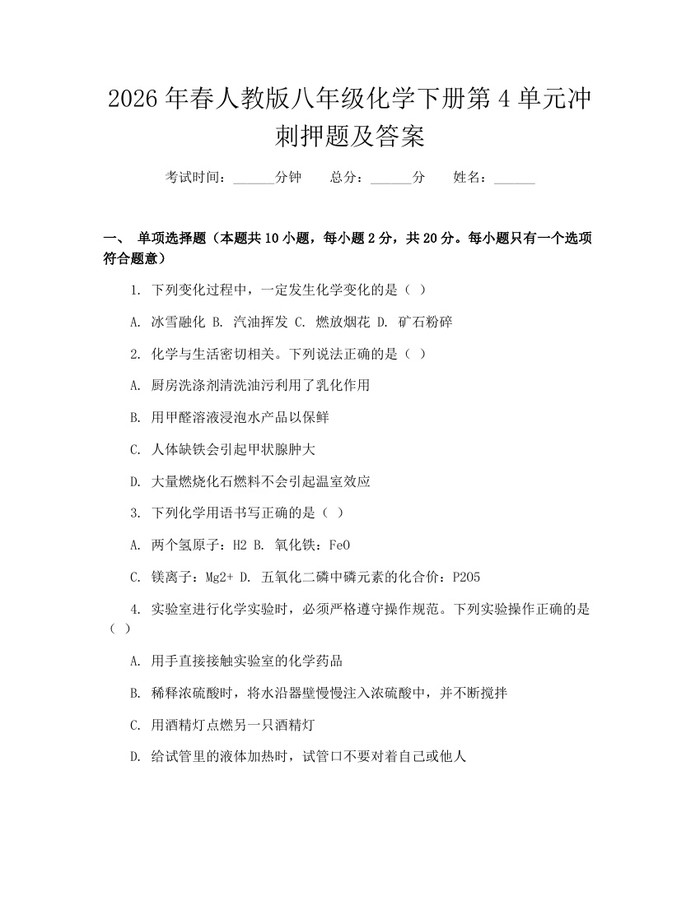 2026年春人教版八年级化学下册第4单元冲刺押题及答案：(docx+pdf)免费下载