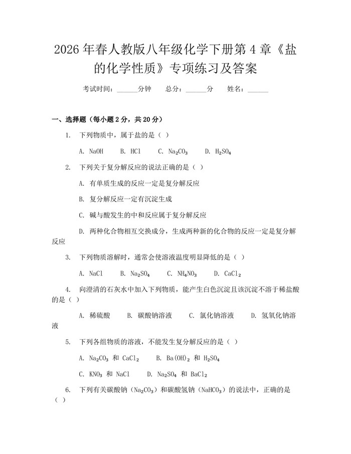 2026年春人教版八年级化学下册第4章《盐的化学性质》专项练习及答案：(docx+pdf)免费下载