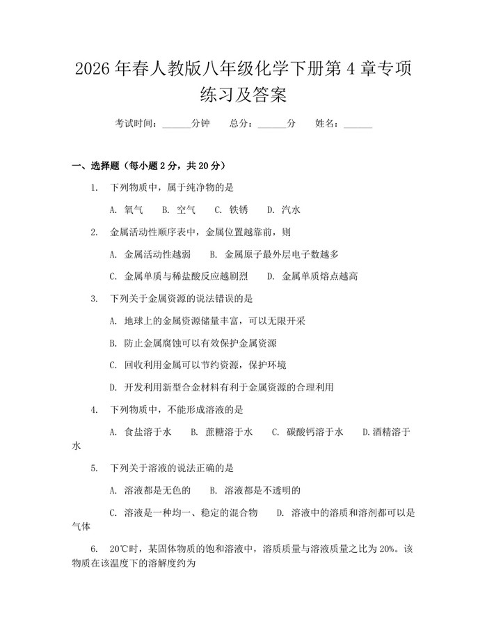 2026年春人教版八年级化学下册第4章专项练习及答案：(docx+pdf)免费下载