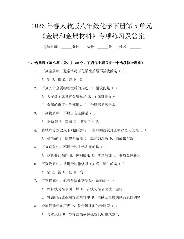2026年春人教版八年级化学下册第5单元《金属和金属材料》专项练习及答案：(docx+pdf)免费下载