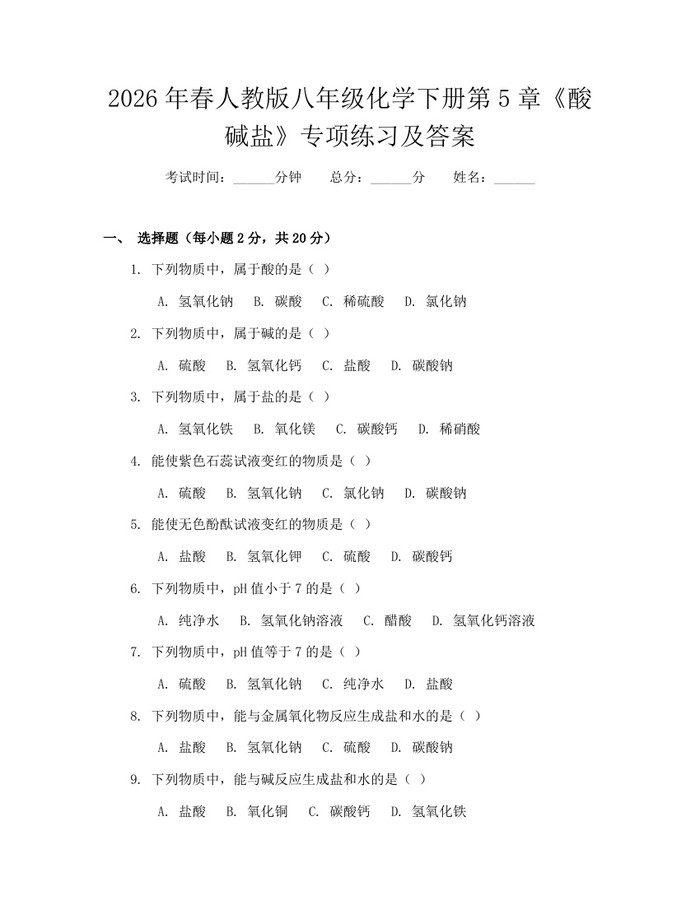 2026年春人教版八年级化学下册第5章《酸碱盐》专项练习及答案：(docx+pdf)免费下载