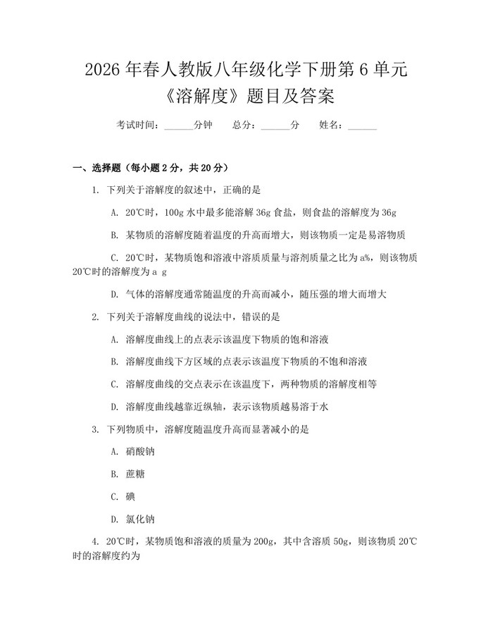 2026年春人教版八年级化学下册第6单元《溶解度》题目及答案:(docx+pdf)免费下载