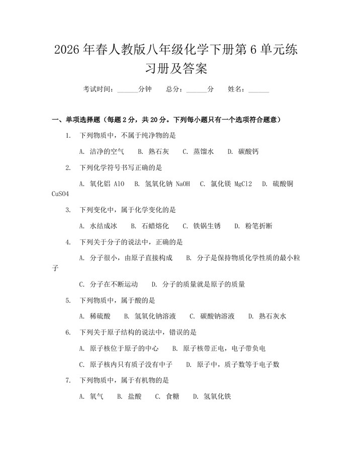 2026年春人教版八年级化学下册第6单元练习册及答案：(docx+pdf)免费下载