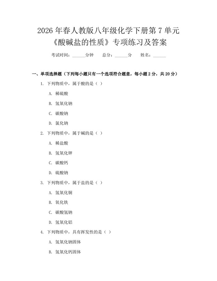 2026年春人教版八年级化学下册第7单元《酸碱盐的性质》专项练习及答案：(docx+pdf)免费下载