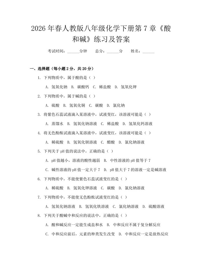 2026年春人教版八年级化学下册第7章《酸和碱》练习及答案：(docx+pdf)免费下载