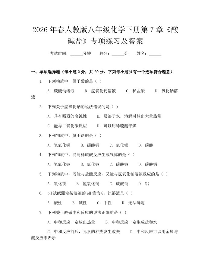 2026年春人教版八年级化学下册第7章《酸碱盐》专项练习及答案：(docx+pdf)免费下载