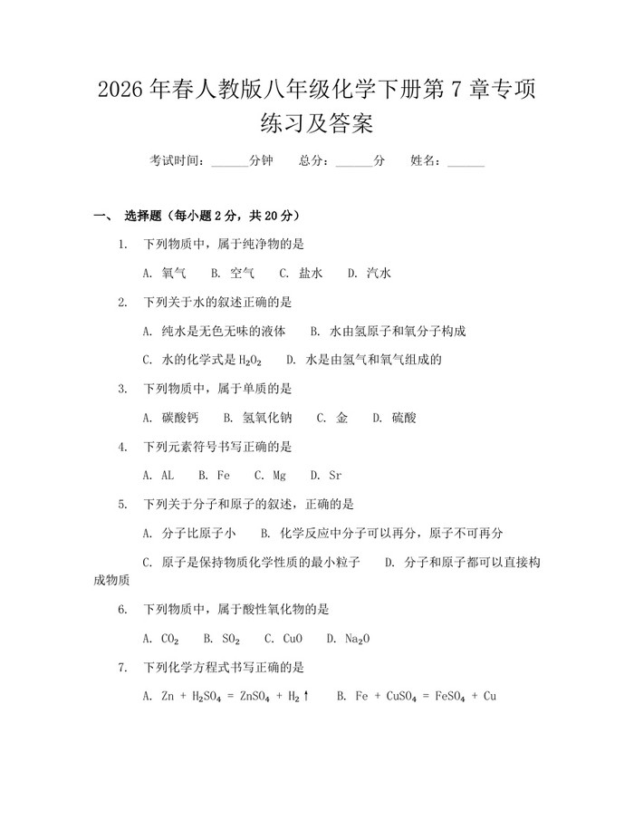 2026年春人教版八年级化学下册第7章专项练习及答案:(docx+pdf)免费下载