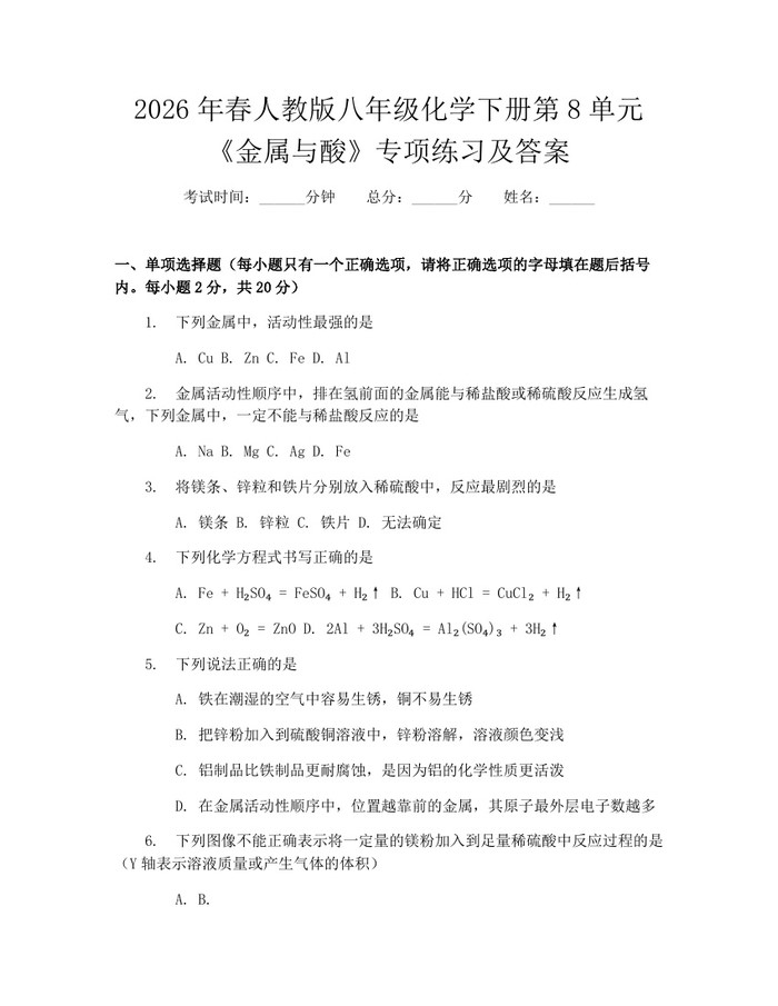 2026年春人教版八年级化学下册第8单元《金属与酸》专项练习及答案:(docx+pdf)免费下载