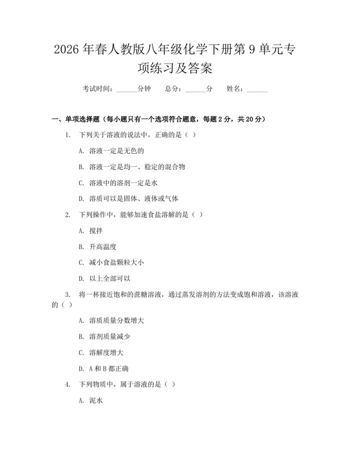 2026年春人教版八年级化学下册第9单元专项练习及答案：(docx+pdf)免费下载