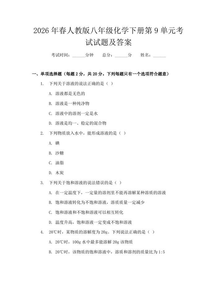 2026年春人教版八年级化学下册第9单元考试试题及答案:(docx+pdf)免费下载