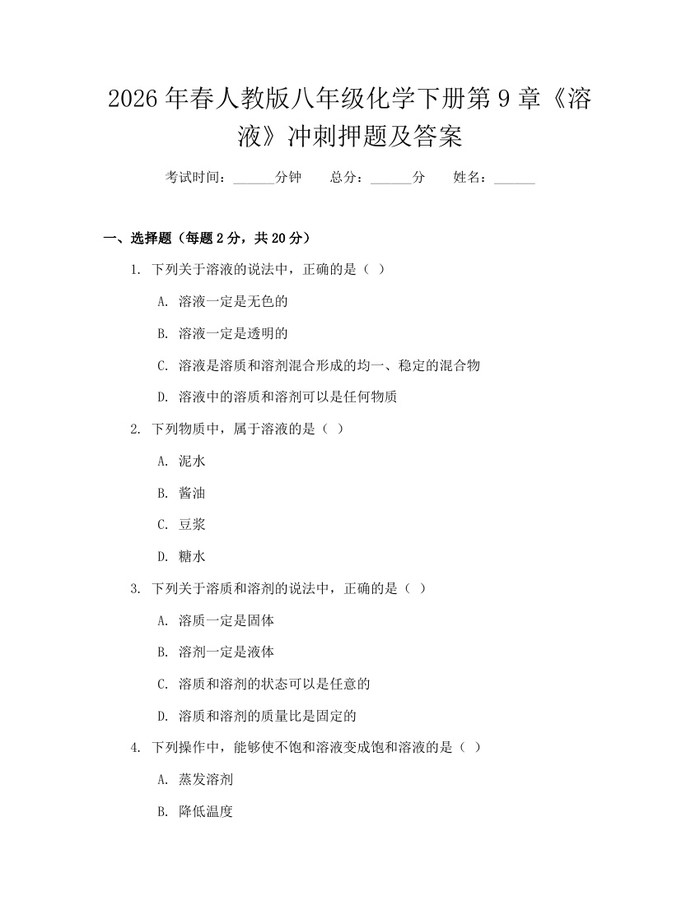 2026年春人教版八年级化学下册第9章《溶液》冲刺押题及答案:(docx+pdf)免费下载