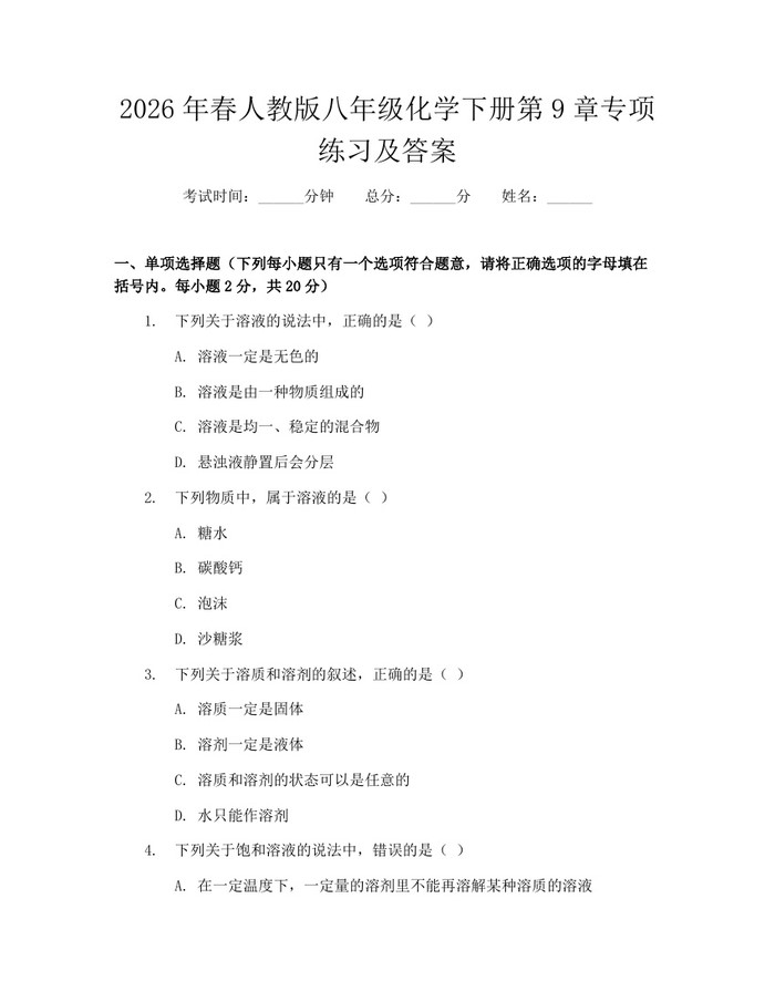2026年春人教版八年级化学下册第9章专项练习及答案:(docx+pdf)免费下载