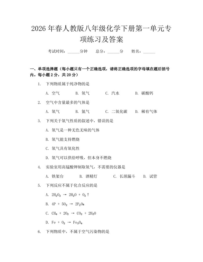 2026年春人教版八年级化学下册第一单元专项练习及答案:(docx+pdf)免费下载