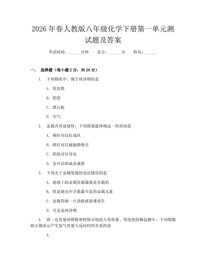 2026年春人教版八年级化学下册第一单元测试题及答案：(docx+pdf)免费下载