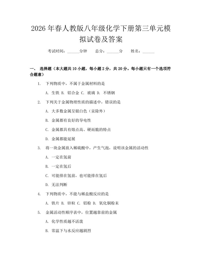 2026年春人教版八年级化学下册第三单元模拟试卷及答案：(docx+pdf)免费下载