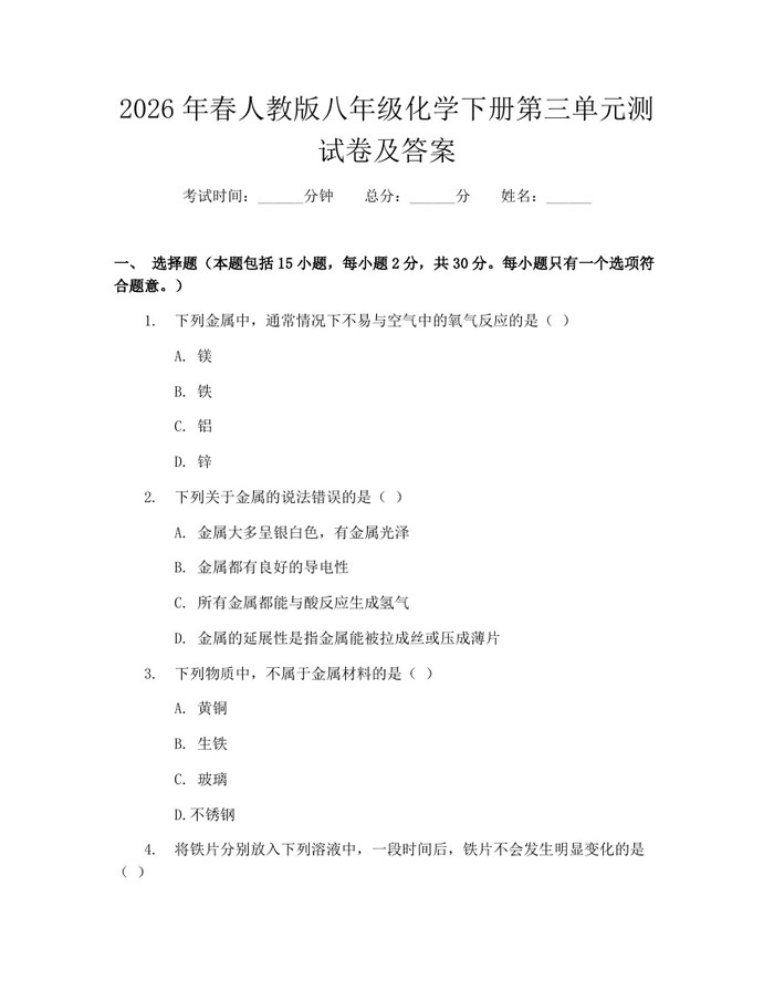 2026年春人教版八年级化学下册第三单元测试卷及答案:(docx+pdf)免费下载