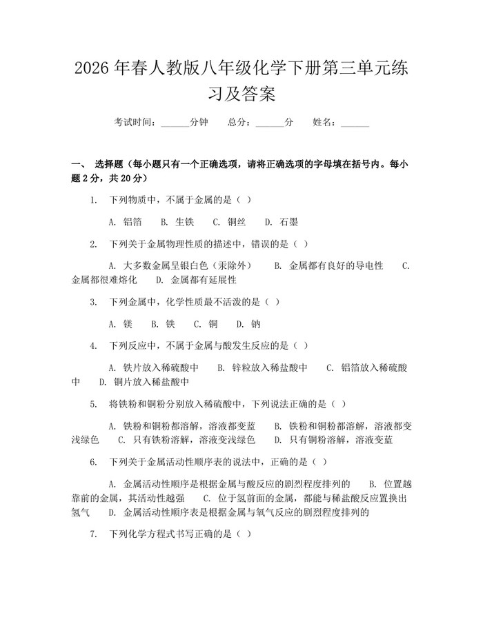 2026年春人教版八年级化学下册第三单元练习及答案：(docx+pdf)免费下载