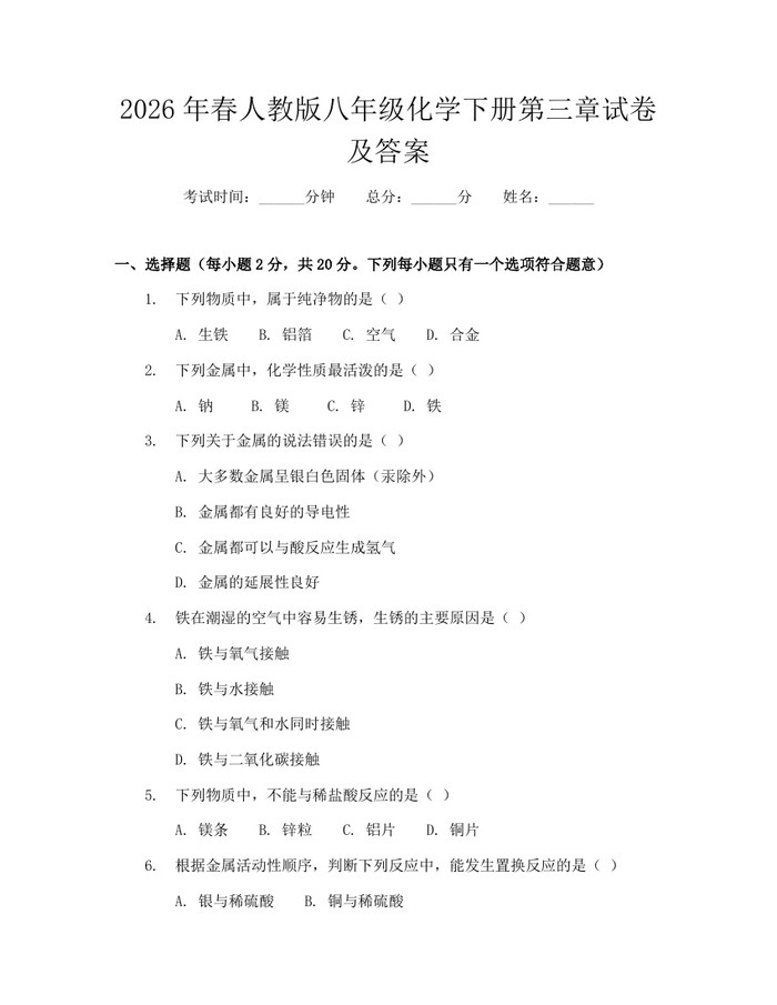 2026年春人教版八年级化学下册第三章试卷及答案：(docx+pdf)免费下载