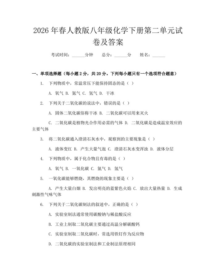 2026年春人教版八年级化学下册第二单元试卷及答案：(docx+pdf)免费下载