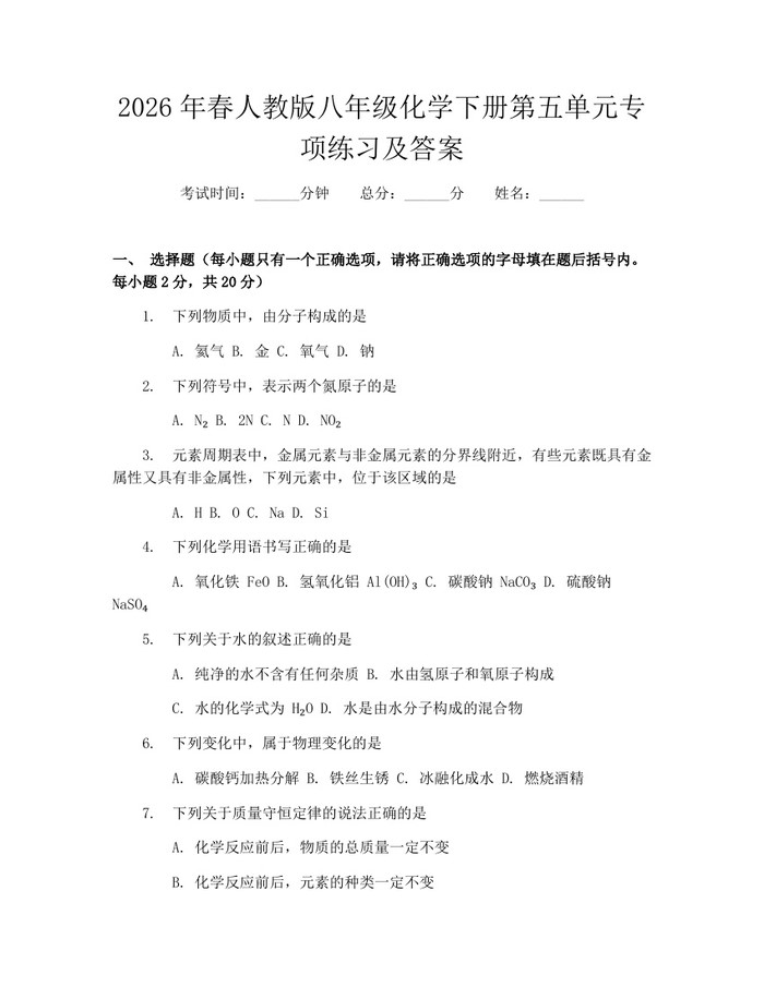 2026年春人教版八年级化学下册第五单元专项练习及答案：(docx+pdf)免费下载