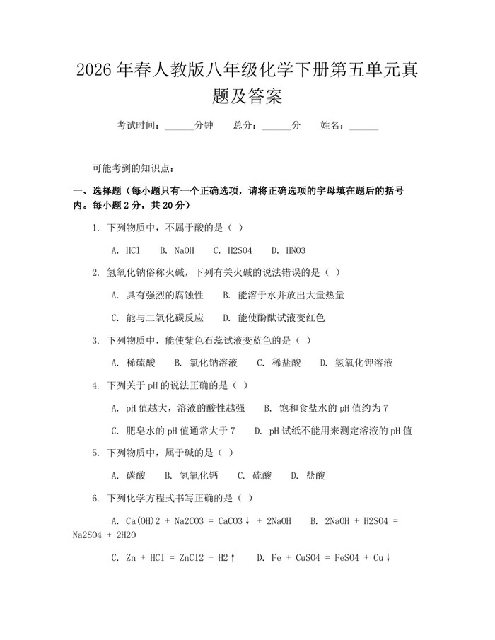 2026年春人教版八年级化学下册第五单元真题及答案：(docx+pdf)免费下载