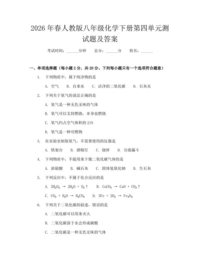 2026年春人教版八年级化学下册第四单元测试题及答案：(docx+pdf)免费下载