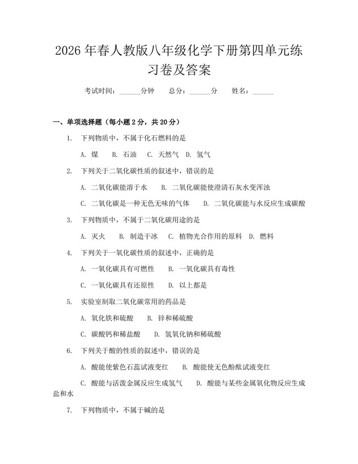 2026年春人教版八年级化学下册第四单元练习卷及答案：(docx+pdf)免费下载