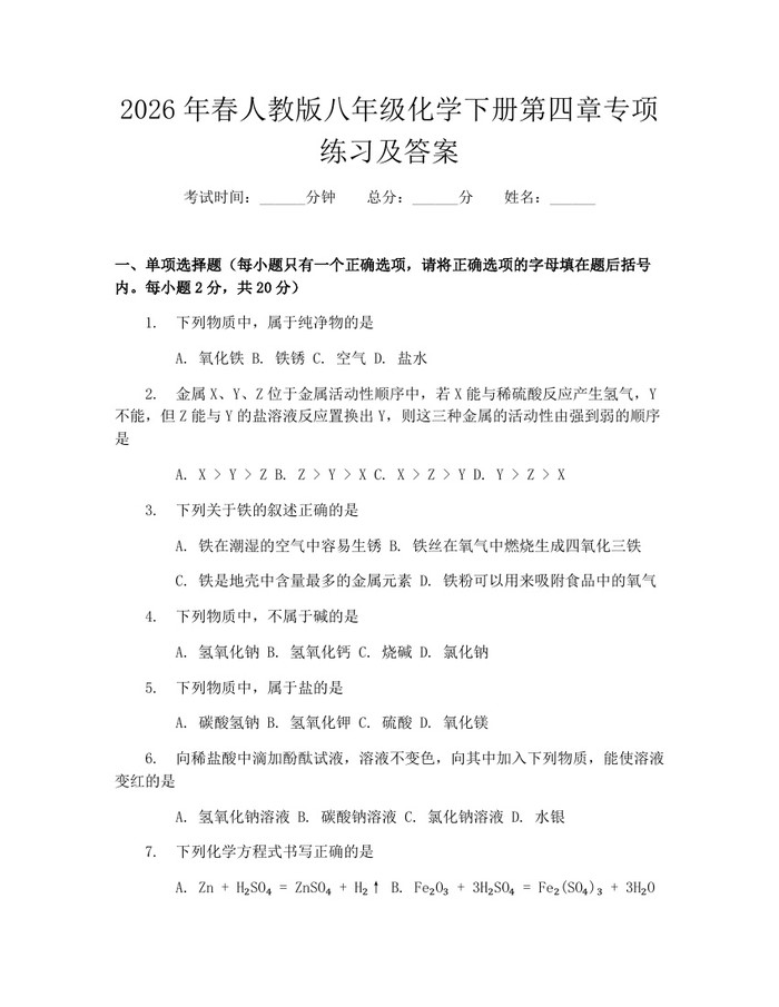 2026年春人教版八年级化学下册第四章专项练习及答案:(docx+pdf)免费下载